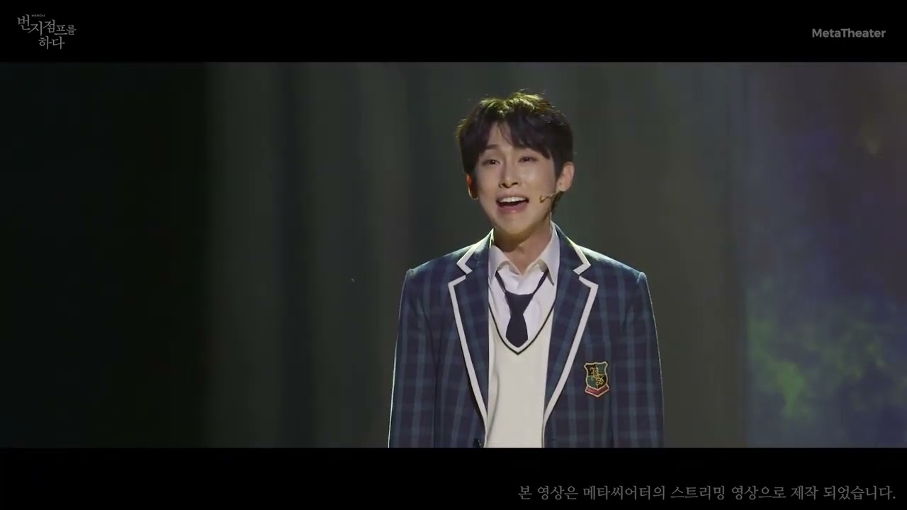 메타씨어터 Special Clip 공개뮤지컬 '번지점프를 하다' - 내 잘못이 아냐
