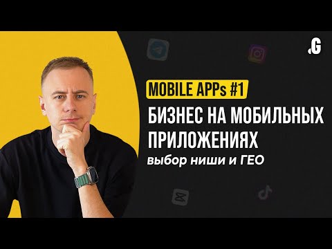 Видео: Бизнес на мобильных приложениях: выбор ниши и региона // MOBILE APPs #1