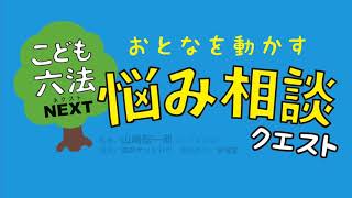 こども六法NEXT　おとなを動かす　悩み相談クエスト｜小学館