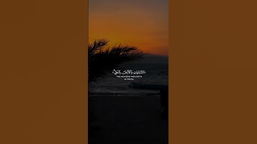 وَهُوَ الَّذِي خَلَقَ السَّمَاوَاتِ وَالْأَرْضَ بِالْحَقِّ ۖمحمد الصديق المنشاوي سورة الأنعام