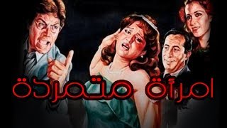فيلم امراة متمردة - Emraah Motamareda Movie