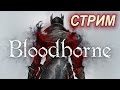 Bloodborne Злые Лабиринты