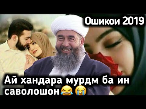 ЭШОНИ НУРИДДИНЧОН БАРОИ ОШИКОИ ХОЗИРА 😆😆😆