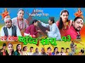 छुच्ची सासु १३ || Chhuchchi Sasu 13 || दशैं विशेष || New Nepali Sentimental web Series 2020 ll 2077