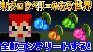 【マイクラ】グロウベリー追加MODで遊ぶの巻その２【赤髪のとも】