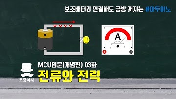 전류와 전력(보조베터리 연결해도 금방 꺼지는 아두이노) - MCU입문(개념편) 03화