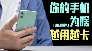 「小白」你的手机为啥越用越卡 screenshot 2