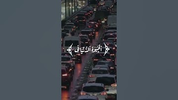 قران كريم بصوت المنشاوي ارضيتم بالحياة الدنيا من الاخرة