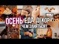 ОСЕНЬ: DIY, Декор Комнаты, Вкусняшки, Что Делать?