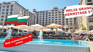 Bulgaria. My impression of the hotel MELIA GRAND HERMITAGE 5* (Bulgaria/Golden Sands)