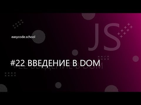 Основы JavaScript #22 Введение в DOM