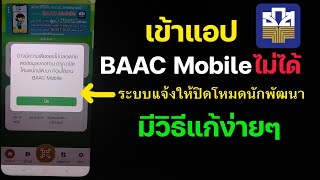 เข้าแอป BAAC Mobile ไม่ได้!แก้ง่ายๆ