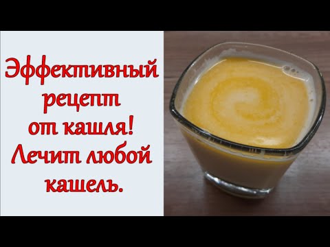 Лучшее средство от кашля! Эффективный рецепт!