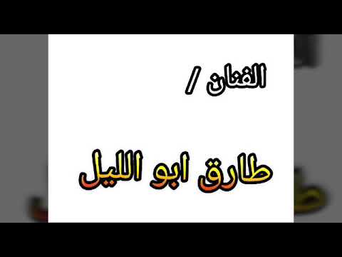 الفنان طارق ابو الليل يقولوا لي نسى حبك