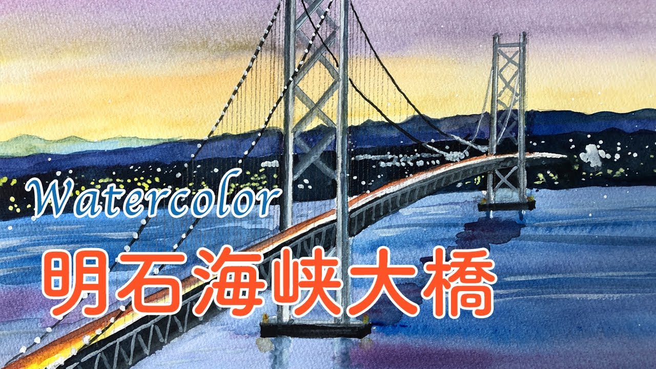 水彩画 watercolor 「夕暮れの明石海峡大橋」Akashi Kaikyo