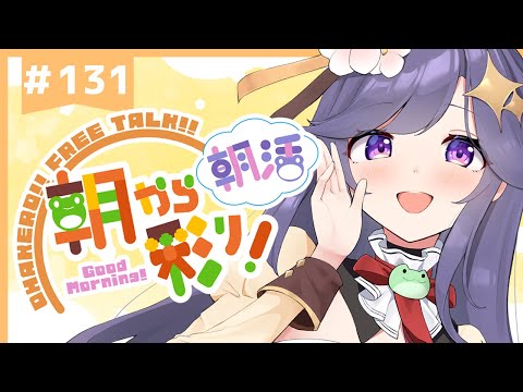 【朝活☀初見さん歓迎】 5月13日も 朝から彩り！  ～morning activities☀～【彩咲 茜／Vtuber🐸】