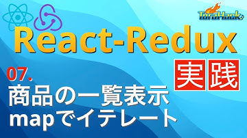 商品を一覧表示しよう【日本一わかりやすいReact-Redux講座 実践編#7】