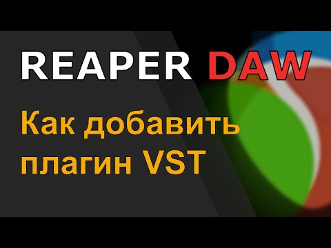 Как добавить плагины VST в REAPER