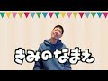 「きみのなまえ」踊ってみたそして歌ってみた