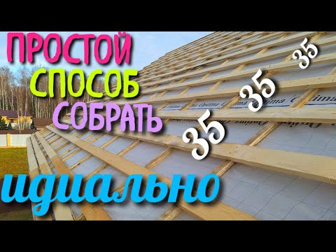 РАЗМЕРЫ ОБРЕШЕТКИ ПОД МЕТАЛЛОЧЕРЕПИЦУ / КАК СОБРАТЬ КРЫШУ / КРЫША СВОИМИ РУКАМИ /ОБРЕШЕТКА ШАГ