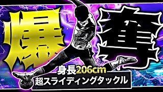 206cmの怪物で全力スライディングタックルしたら絶対ボール奪える説【eFootball2026アプリ】