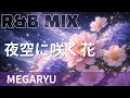 【R&amp;B Remix】MEGARYU - 夜空に咲く花 / R&amp;B Neo-Soul Chillout Mix / DJ MIRA