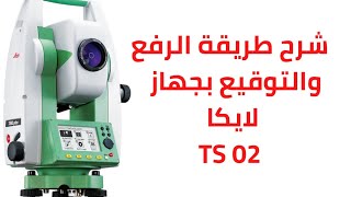 شرح طريقة الرفع المساحي وتوقيع النقاط بجهاز توتال استيشن لايكا TS02