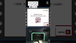 ايداع فودافون كاش او اي محفظه من مكنة الATM#بنكنوت #بنك_مصر #atm  #فودافون #فودافون_كاش #محفظة #bank