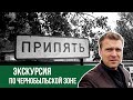 Запретная Припять. Вся правда про уровень радиации. Экскурсия в Чернобыль.