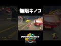 1位で無限にキノコが拾える道中【マリオカートワールド】#shorts