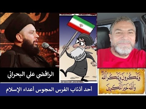 أكبر تحدي للرافضي علي البحراني والجيعي أحمد المالكي دين المختلين عقليا