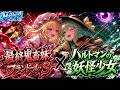 【Mashup】最終鬼畜妹フランドール・S &times; ハルトマンの妖怪少女 | 東方アレンジ【融合音楽! 無敵の最強妹コンビver】#ビートまりお #touhou