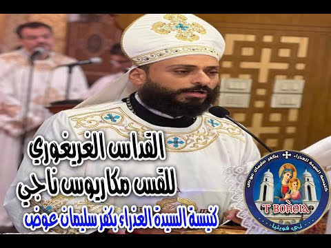 قداس اليوم الرابع من احتفال كنيستنا بعيد ميلاد امنا العذراء مريم الأحد 4مايو ٢٠٢٥ القس مكاريوس ناجي