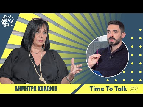Δήμητρα Κολώνια: Δεν
