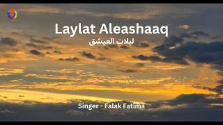 Falak Fatima - Laylat Aleashaaq| فلك فاطمة - ليلة العشاقMūsīqā Al - Nour