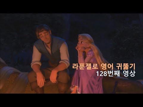 Tangled 128. 귀뚫기 영상이 영어의 두려움을 없애 줄 것입니다. I&amp;#39;ll spare you : 피하게 할 거야.