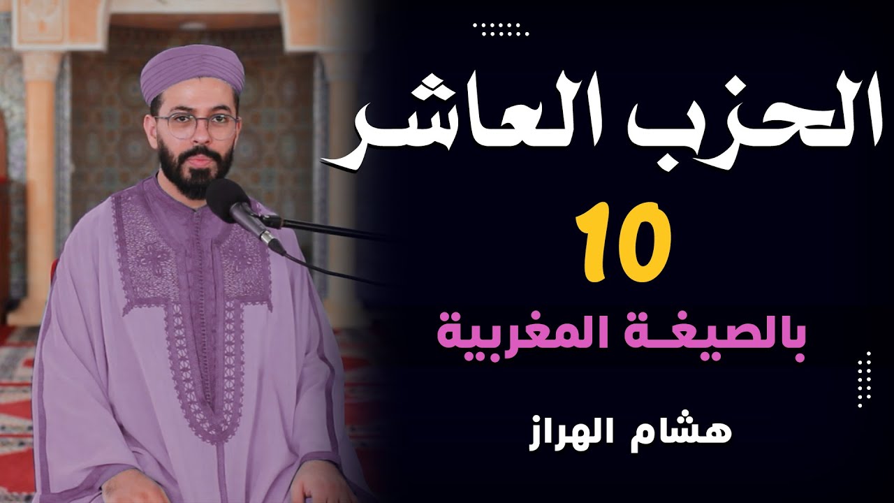 هشام الهراز | الحزب العاشر من المسيرة القرآنية  بالصيغة المغربية