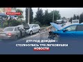 Во время ливня в Севастополе произошло ДТП с участием трёх автомобилей