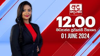 LIVE🔴අද දෙරණ 12.00 මධ්‍යාහ්න පුවත් විකාශය - 2024.06.01 | Ada Derana Midday Prime  News Bulletin