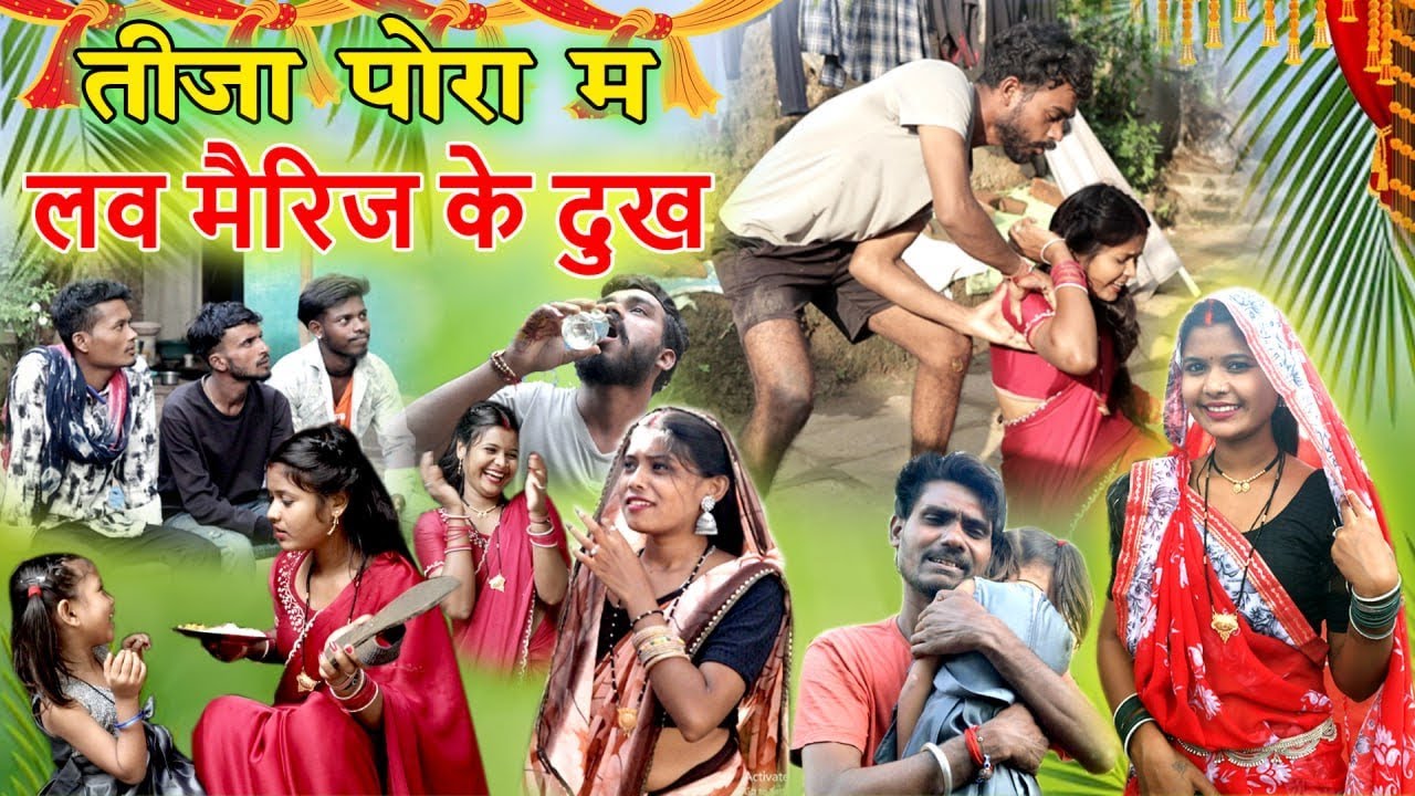 तीजा पोरा म लव मैरिज के दुःख |cg comedy faguwa rampayari| feku punam Chhattisgarhi pariwarik comedy