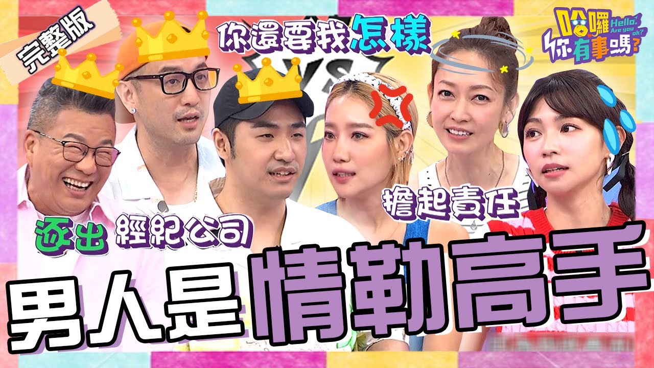 鹿希派被逐出憲哥公司打悲情牌！「靠1招」博取同情曾智希驚呼：他還是愛你的！沈玉琳對芽芽無情「烙狠話」引全場公憤！楊皓如 潘慧如 唐志中︱EP142👋20240730 完整版︱