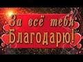 🌼За все тебя благодарю!🌼4К Красивая анимационная открытка