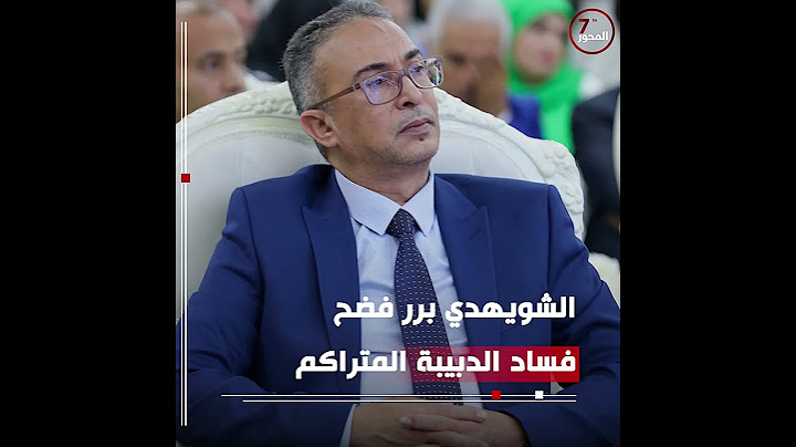 فضيحة فساد بشيك مفتوح من عبد الحميد الدبيبة إلى النائب جلال الشويهدي .. إليك التفاصيل.#المحور_السابع