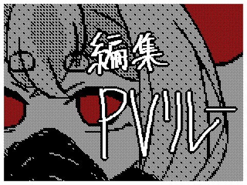 【編集PVリレー】シャルル