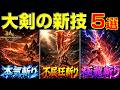 新作モンハンの大剣の神・新技5選!ロマン溢れる一撃で脳汁エグい!【モンハンアウトランダーズ】【MHO】【モンスターハンターアウトランダーズ】