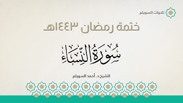 سورة النساء كاملة || الشيخ د. أحمد بن نجيب السويلم || ختمة رمضان ١٤٤٣هـ