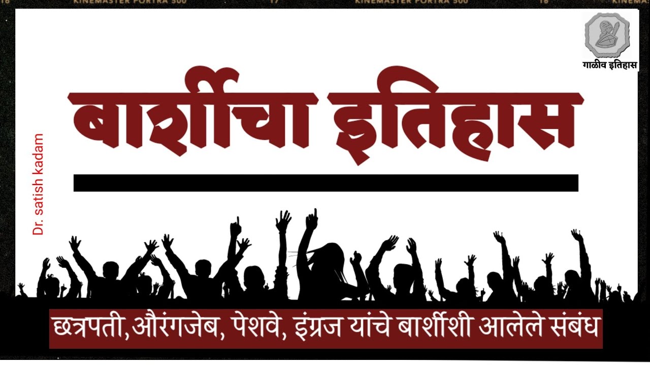 बार्शीच्या उत्पत्तीचा इतिहास... छत्रपती, औरंगजेब, पेशवे, इंग्रज यांचे बार्शी शहराशी संबंध