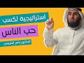 تعرف على هذه القواعد التي تؤدي إلى كسب حب الناس الدكتور ياسر الحزيمي تعرف على هذه القواعد التي تؤدي إلى كسب حب الناس الدكتور ياسر الحزيمي