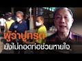 ผู้ว่าสมุทรสาครทรุด! หมอยังไม่ถอดเครื่องช่วยหายใจ | TNN ข่าวเย็น | 15-01-64