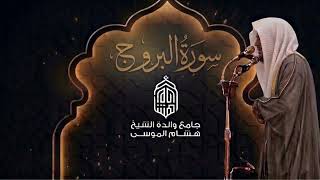تسجيل سورة البروج كاملة | تراويح رمضان ١٤٤٧ هـ من جامع والدة هشام الموسى | الشيخ انس الميمان